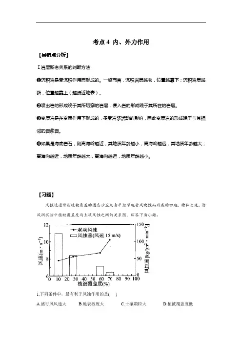 【新教材新高考】考点4 内、外力作用——2022届高考地理一轮复习考点易错题提升练