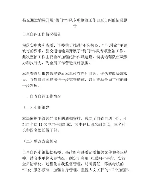 县交通运输局开展“衙门”作风专项整治工作自查自纠的情况报告