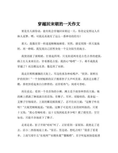 穿越回宋朝的一天作文