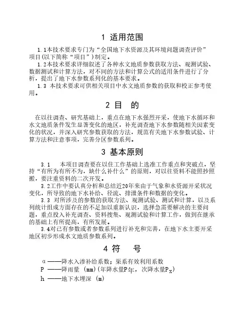 4-全国地下水调查技术要求技术要求水文地质参数获取方法技术要求GWI-A4