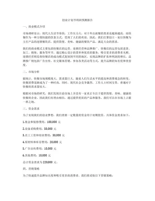 创业计划书利润预测报告