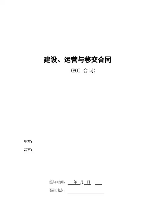 建设,运营与移交协议合同(BOT协议合同)