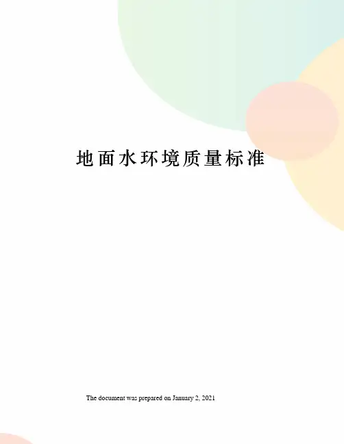 地面水环境质量标准