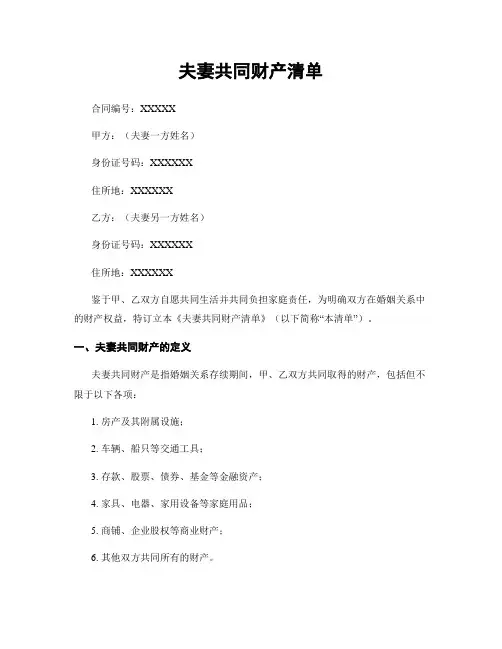 夫妻共同财产清单