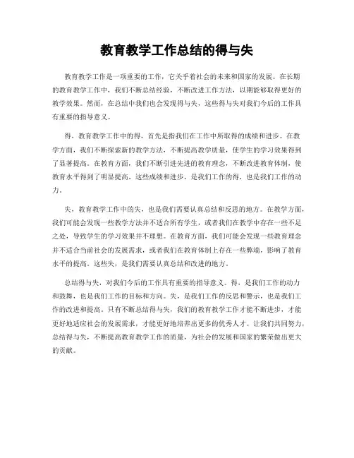 教育教学工作总结的得与失