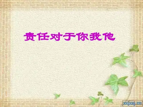 责任对于你我他2