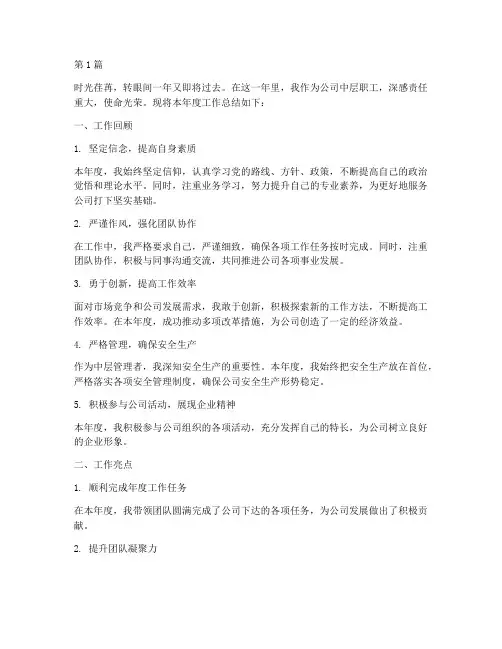 公司中层职工年度总结(3篇)