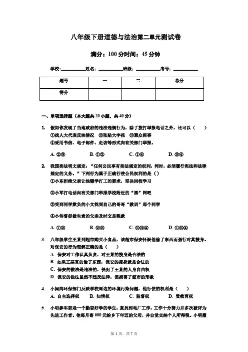 2019-2020学年部编人教版八年级道德与法治下册第二单元理解权利义务测试题及答案