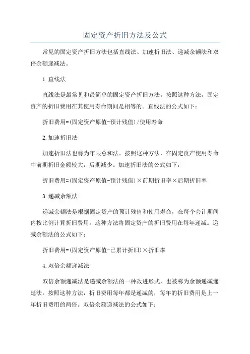 固定资产折旧方法及公式