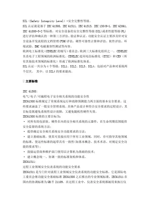 安全完整性等级认证