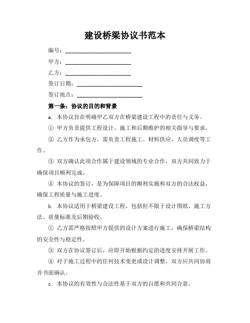 建设桥梁协议书范本