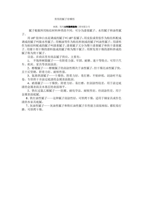 常用的腻子有哪些