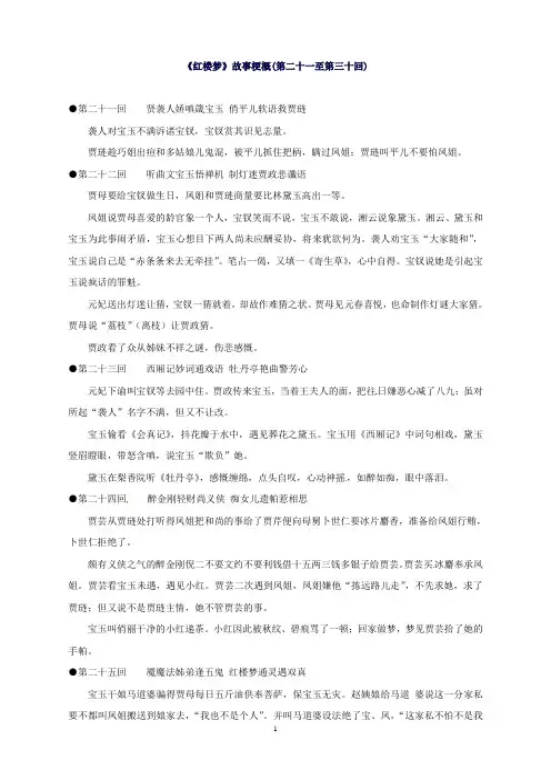江苏省启东中学苏教版高中语文选修系列《红楼梦》梗概及问题21-30回Word版含答案