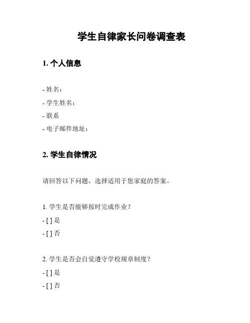学生自律家长问卷调查表