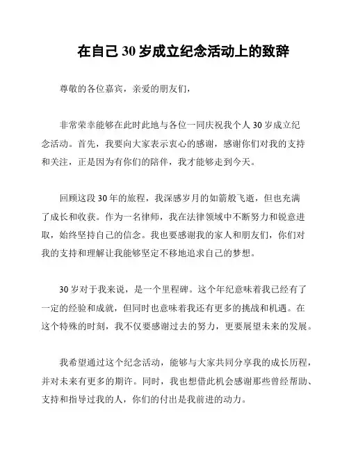 在自己30岁成立纪念活动上的致辞