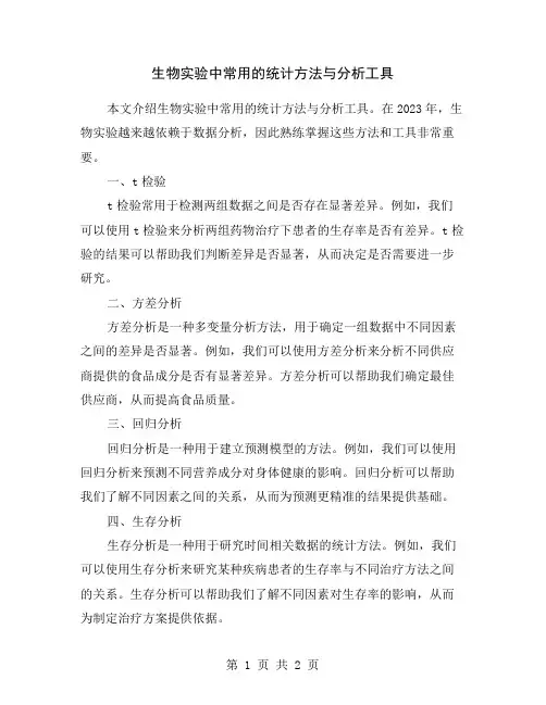 生物实验中常用的统计方法与分析工具