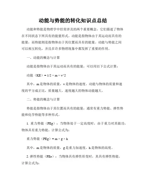动能与势能的转化知识点总结