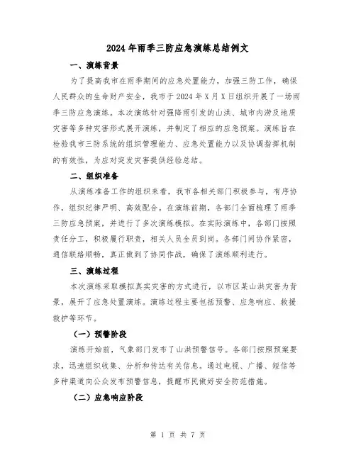 2024年雨季三防应急演练总结例文（2篇）