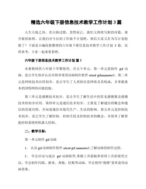 精选六年级下册信息技术教学工作计划3篇