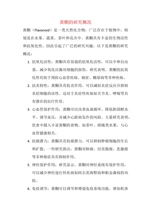 黄酮的研究概况