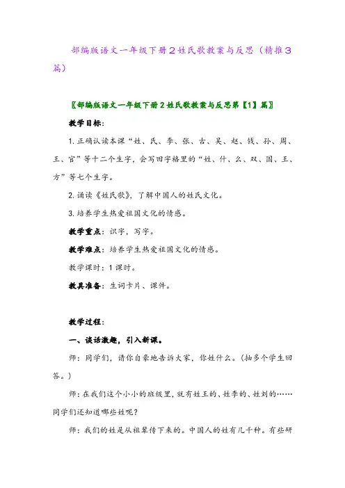 2024年部编版语文一年级下册2姓氏歌教案与反思(精推3篇)