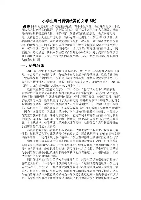 小学生课外阅读状况的文献综述