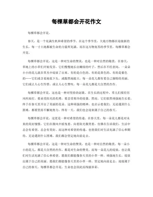 每棵草都会开花作文