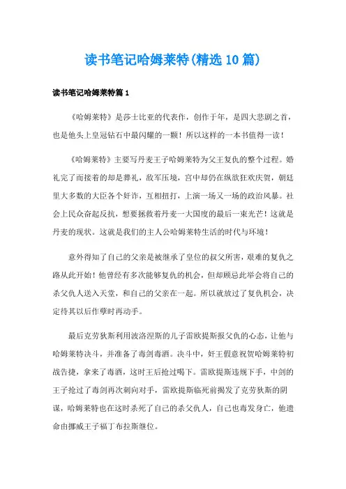 读书笔记哈姆莱特(精选10篇)