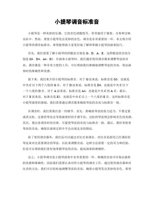 小提琴调音标准音