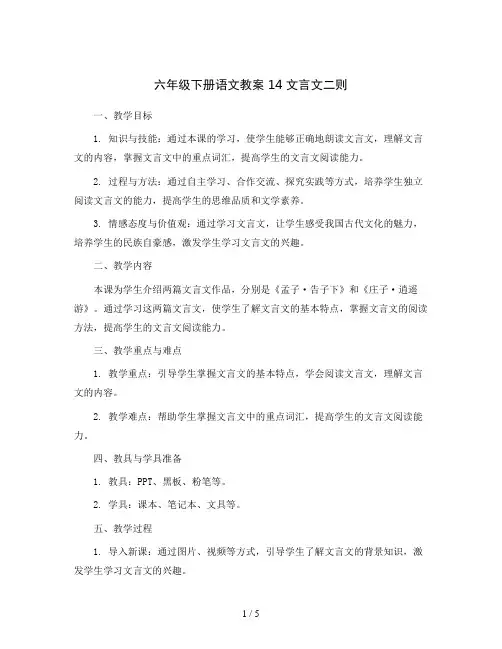 六年级下册语文教案14 文言文二则