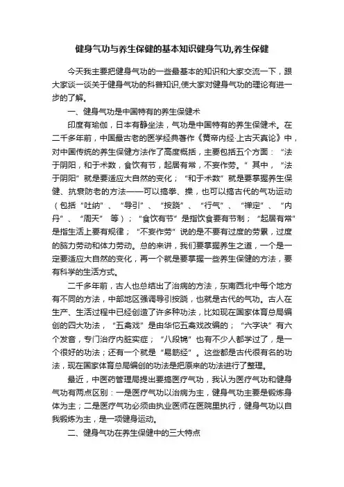 健身气功与养生保健的基本知识健身气功,养生保健