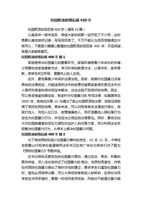 校园欺凌的观后感400字（通用19篇）