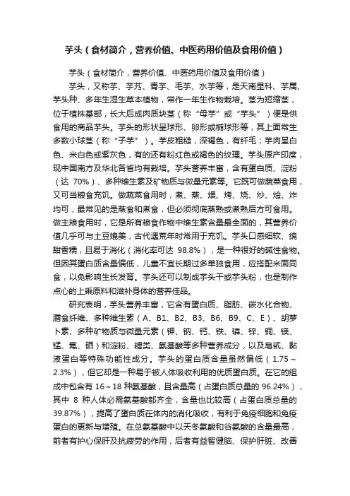 芋头（食材简介，营养价值、中医药用价值及食用价值）