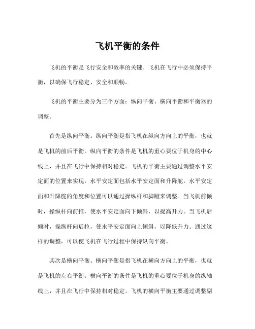 飞机平衡的条件