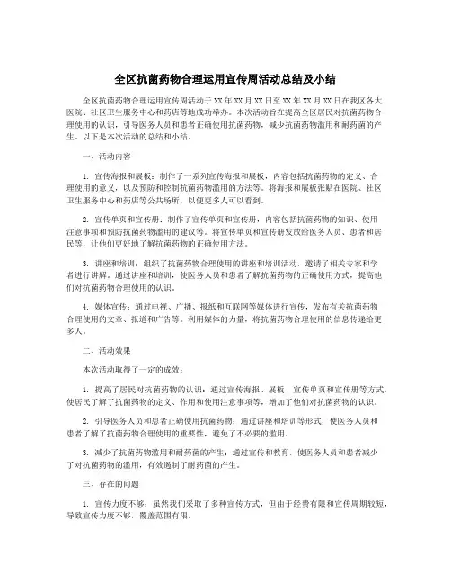 全区抗菌药物合理运用宣传周活动总结及小结