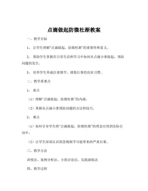 点滴做起防微杜渐教案