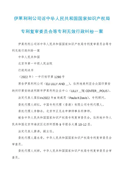 伊莱利利公司诉中华人民共和国国家知识产权局专利复审委员会等专利无效行政纠纷一案