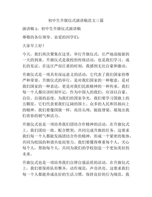 初中生升旗仪式演讲稿范文三篇