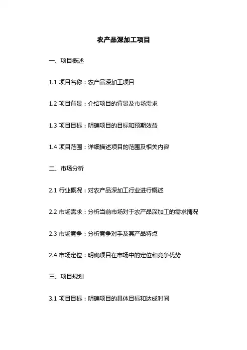 农产品深加工项目