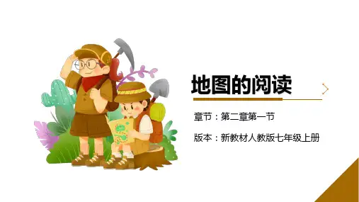 地图的阅读ppt课件