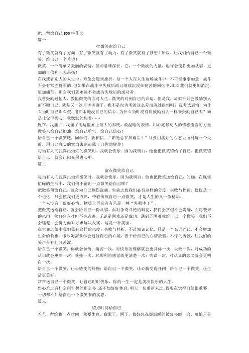 把__留给自己500字作文