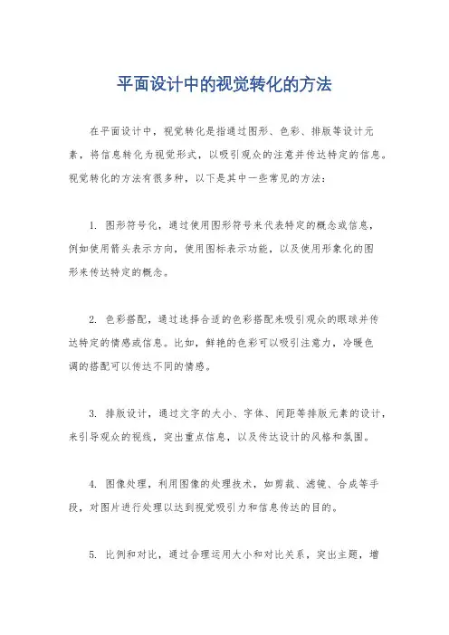 平面设计中的视觉转化的方法