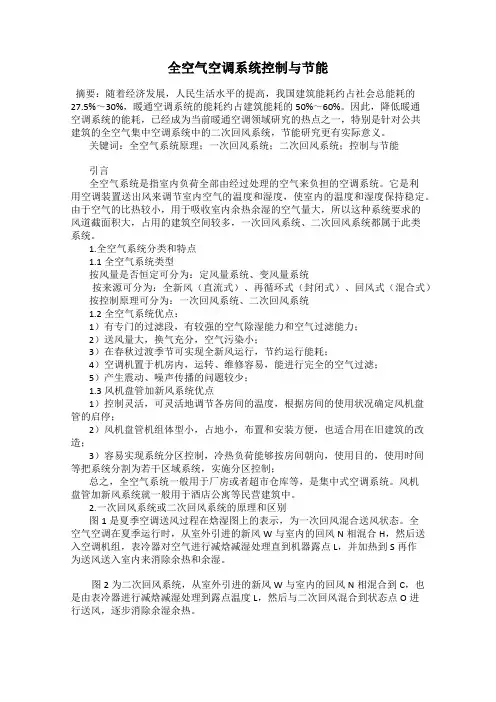 全空气空调系统控制与节能