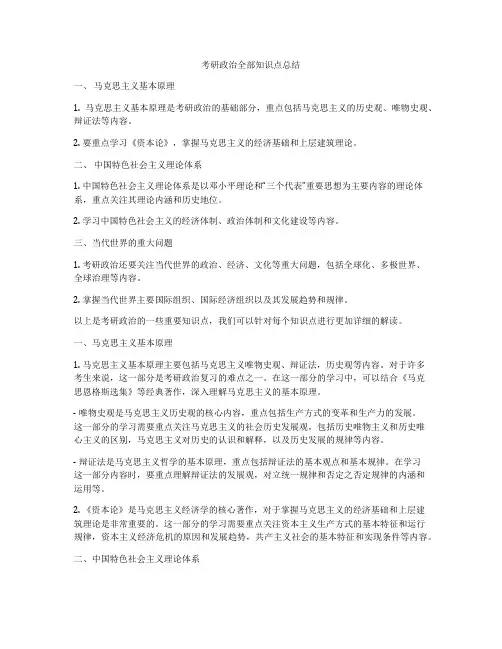 考研政治全部知识点总结