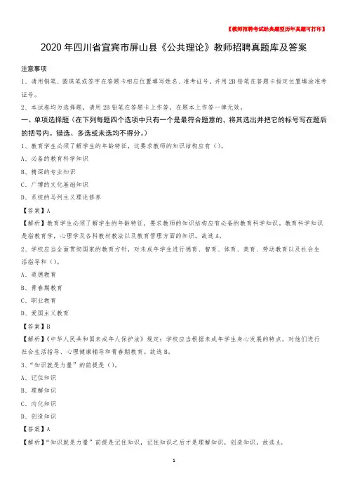 2020年四川省宜宾市屏山县《公共理论》教师招聘真题库及答案