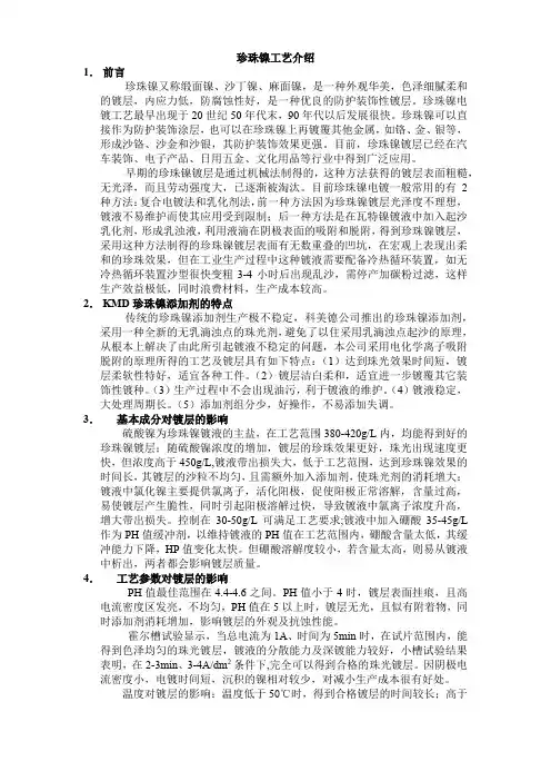 珍珠镍工艺介绍