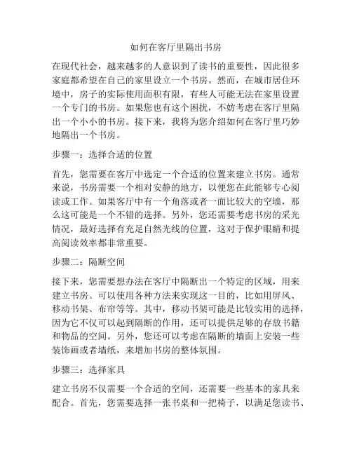 如何在客厅里隔出书房
