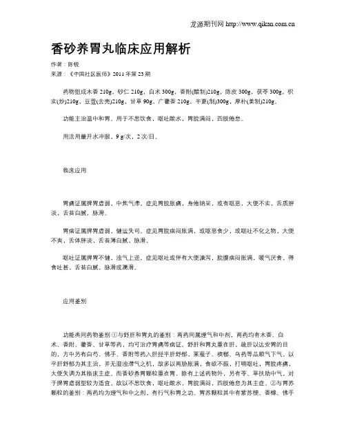 香砂养胃丸临床应用解析