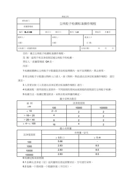 尘埃粒子检测标准操作规程