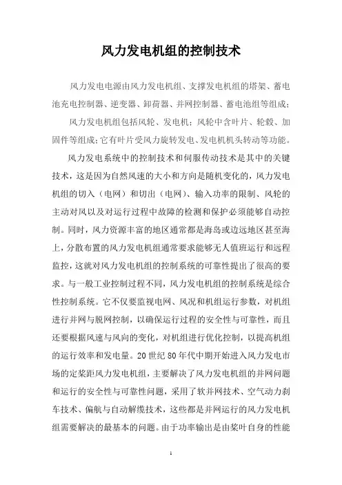 风力发电机组的控制技术(论文)